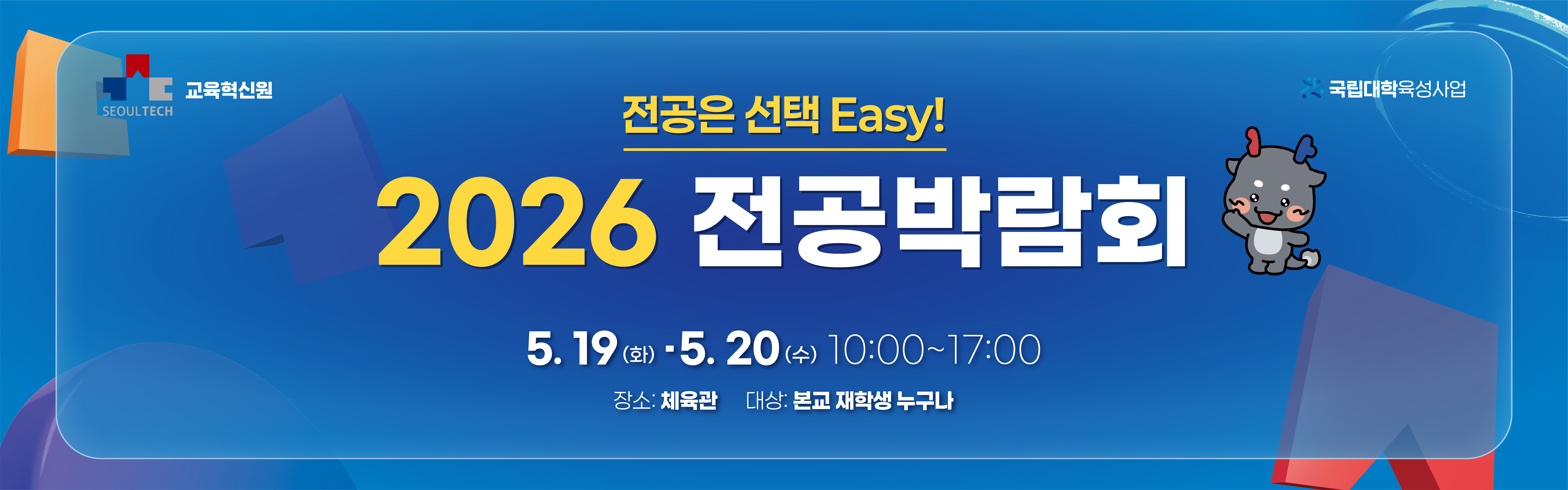 2026 서울과기대 전공박람회